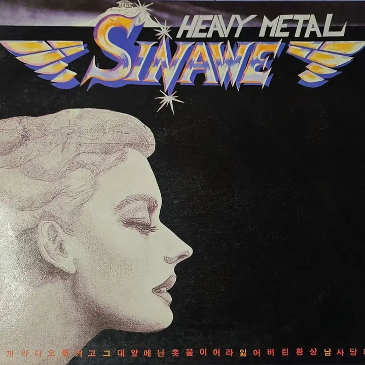 [BUNJANG] Sinawe 1st Album 1986 Heavy Metal LP / 시나위 1집 LP 원반 1986년 Heavy Metal Sinawe 임재
