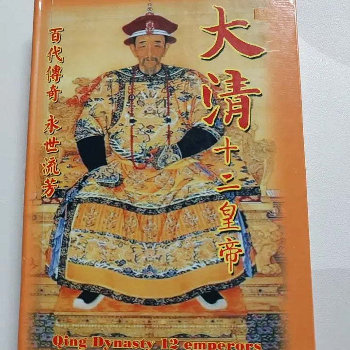 [BUNJANG] Qing Dynasty 12th Emperor Historical Records Book with 12 Coins / 청나라 12대 황제 역사서 총12개주화