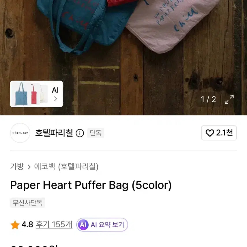 [SOLD OUT] 호텔파리칠 가방