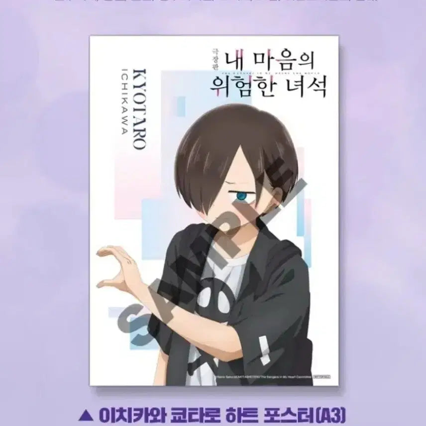 [BUNJANG] My Romanticvolent Comedy is Wrong, But My Wish is to Be Happy Ichikawa Kyotaro Heart Poster / 내 마음의 위험한 녀석 4주차 이치카와 쿄타로 하트 포스터 메가박스 단독