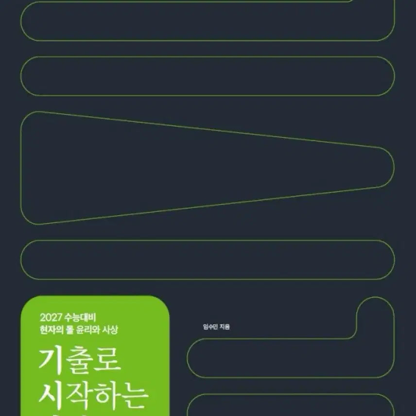 [SOLD OUT] 2027 현자의돌 윤리와사상 윤사 현돌 기시감 미개봉 새책