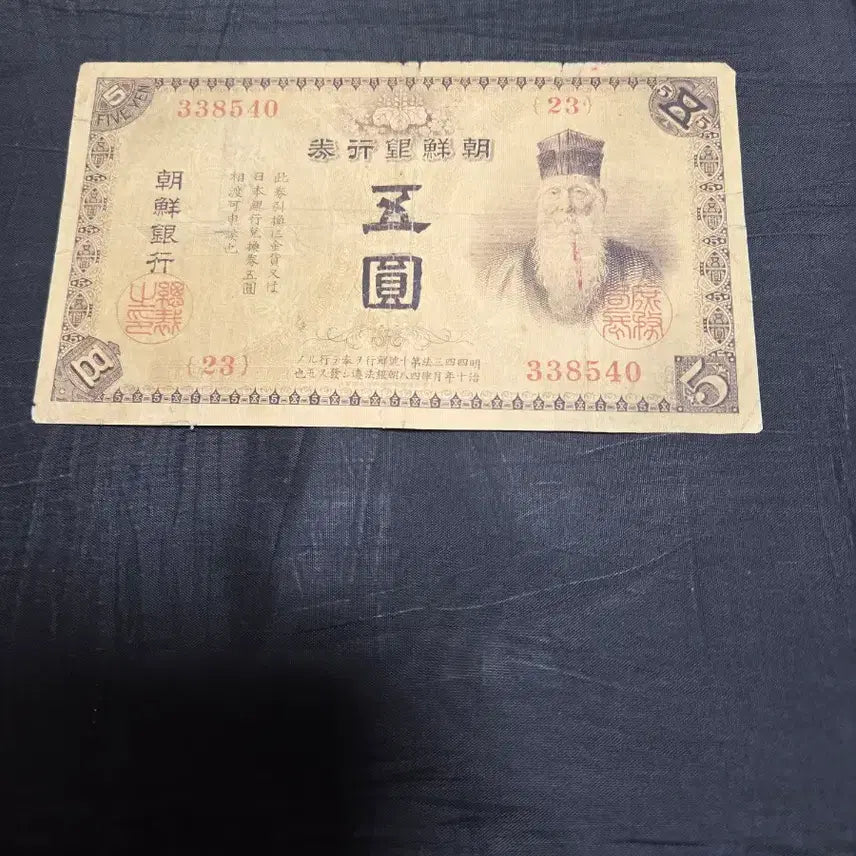 [BUNJANG] Korean Banknote 5 Won Gold Seal / 조선은행권 금권 오원 상태 좋아요