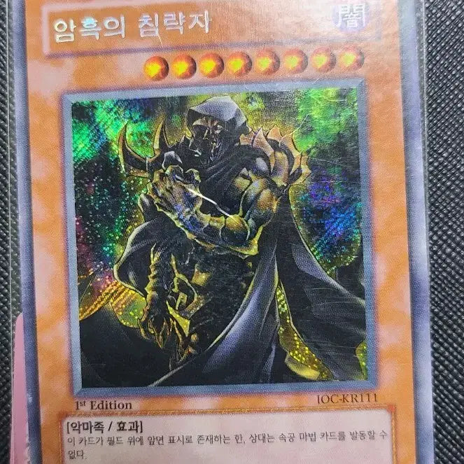 [SOLD OUT] 유희왕 암흑의 침략자 1st Edition IOC-KR111 사선시크