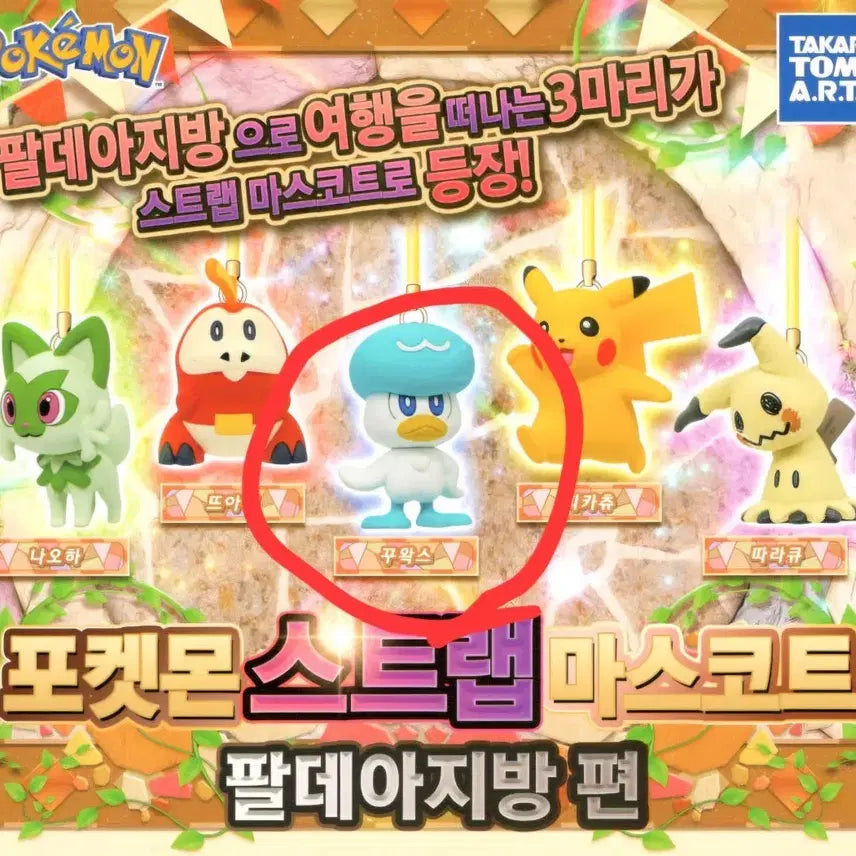 [BUNJANG] Pokemon Paldea Quaxly Strap (Sealed) / 미개봉) 포켓몬 팔데아/ 꾸왁스 새제품