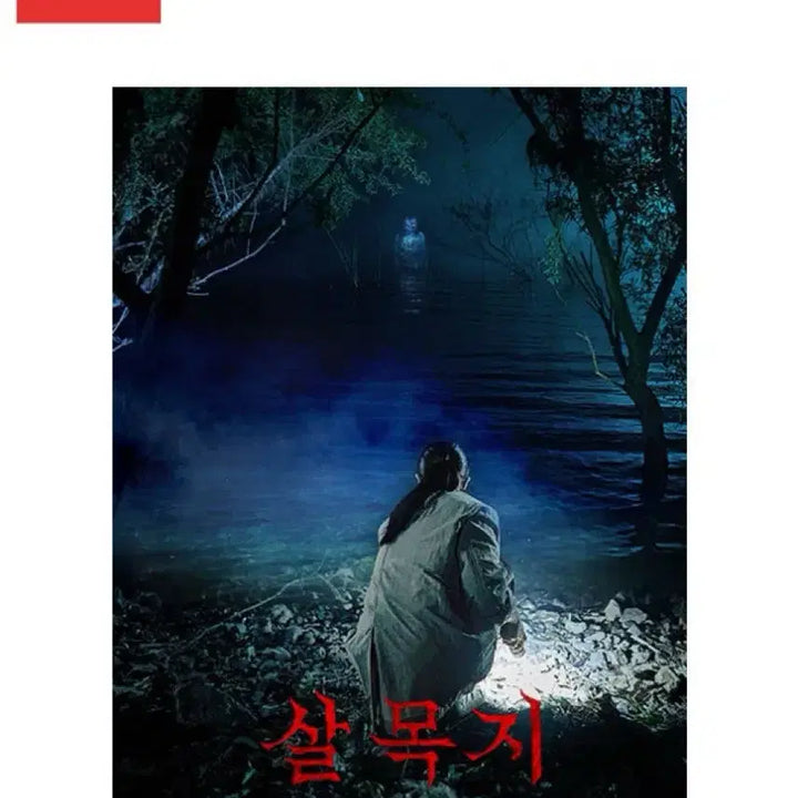 [BUNJANG] Salmokji Movie Exclusive Lenticular Art Card / 살목지 영화 특전 아트카드