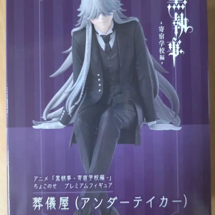 [BUNJANG] Sega Black Butler Undertaker Chokonose Noodles Stopper Figure / 세가 흑집사 언더테이커 쵸코노세 누들스토퍼 피규어