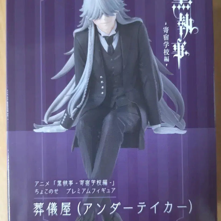 [BUNJANG] Sega Black Butler Undertaker Chokonose Noodles Stopper Figure / 세가 흑집사 언더테이커 쵸코노세 누들스토퍼 피규어