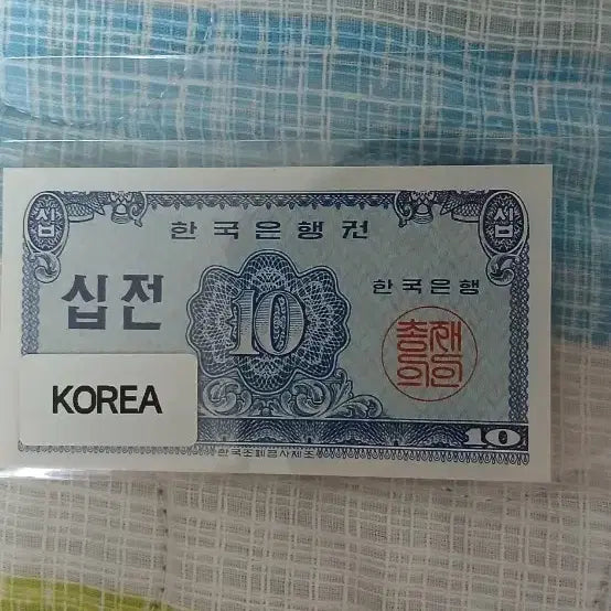 [BUNJANG] Korean Banknote 10 Won Bill / 한국은행권 10전지폐