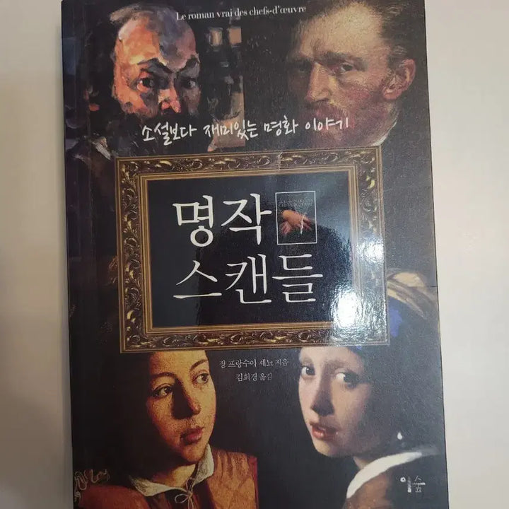 [SOLD OUT] 도서, 명작 스캔들 명화 이야기
