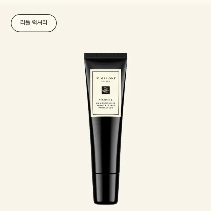 [BUNJANG] Jo Malone Vitamin E Lip Conditioner Balm / 조말론 립컨디셔너 립밤 새상품