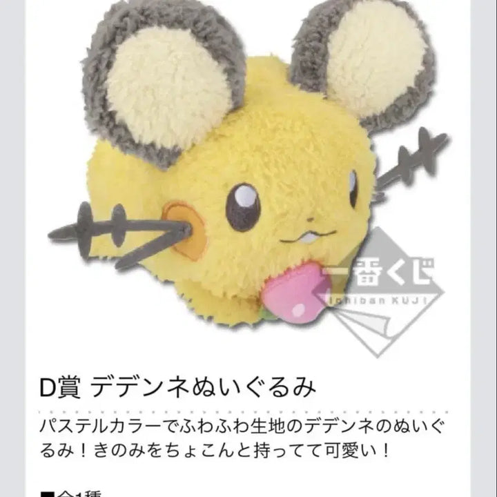 [BUNJANG] Pokemon Dedenne Ichiban Kuji Prize D Doll / 데덴네 d상