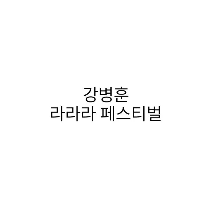 [BUNJANG] Kang Byung Hoon Lala Festival Polarphotocard / 연뮤 폴라 양도 ㄱㅂㅎ 강병훈 라라라 페스티벌