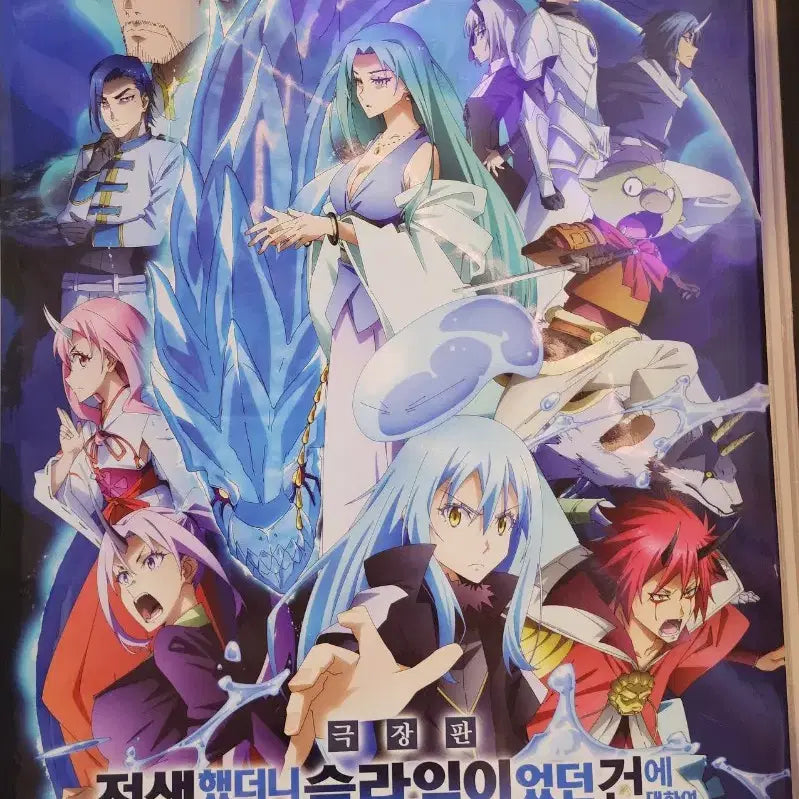 [BUNJANG] That Time I Got Reincarnated as a Slime Movie Poster / 전생했더니 슬라임이었던 건에 대하여 포스터