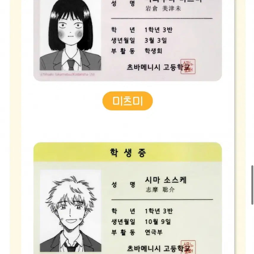 [BUNJANG] Skip and Loafer Shimazaki Mitsumi Student ID Card Bundle Set (Sealed) / (미개봉) 스킵과로퍼 학생증 시마미츠미 일괄