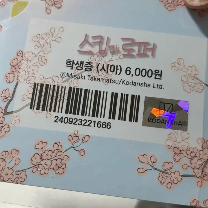 [BUNJANG] Skip and Loafer Shimazaki Mitsumi Student ID Card Bundle Set (Sealed) / (미개봉) 스킵과로퍼 학생증 시마미츠미 일괄