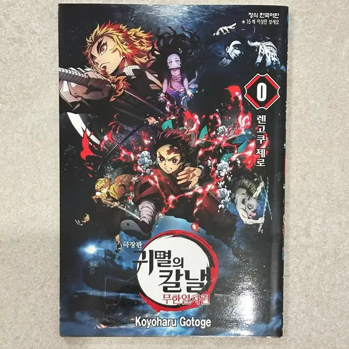 [BUNJANG] Demon Slayer: Kimetsu no Yaiba Mugen Train Arc Rengoku Zero (Unsealed) / 귀멸의 칼날 극장판 렌고쿠 제로 (개봉O)