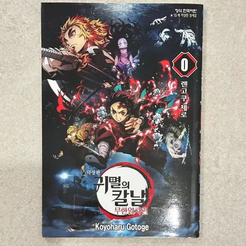 [BUNJANG] Demon Slayer: Kimetsu no Yaiba Mugen Train Arc Rengoku Zero (Unsealed) / 귀멸의 칼날 극장판 렌고쿠 제로 (개봉O)