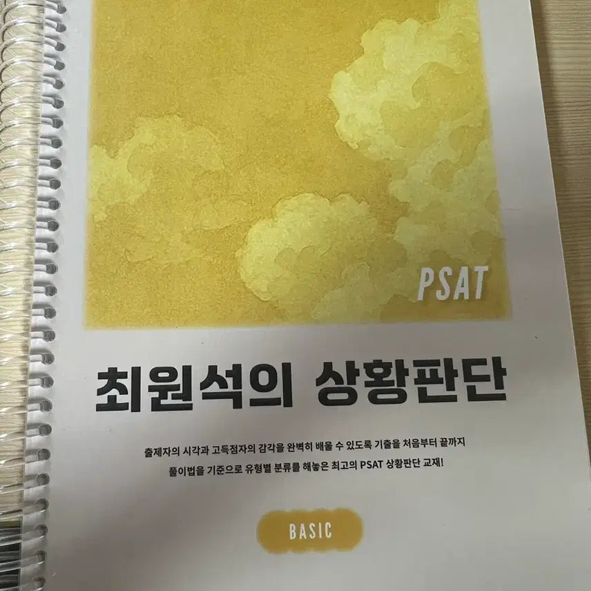 [BUNJANG] Choi Won-seok PSAT Situational Judgment Basic Textbook / 최원석 PSAT 상황판단 베이직