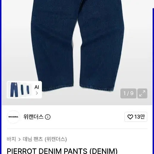 [BUNJANG] Wecanders Pierrot Denim Pants (L) / [새상품] 위캔더스 피에로 데님 팬츠 (L)
