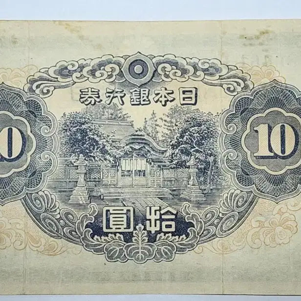 [BUNJANG] Japan 1930 10 Yen Banknote (40) / 일본 1930년 10엔 지폐 (40번)