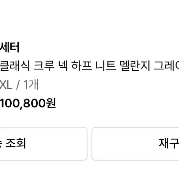 [SOLD OUT] 세터 클래식 크루 넥 하프 니트 멜란지XL