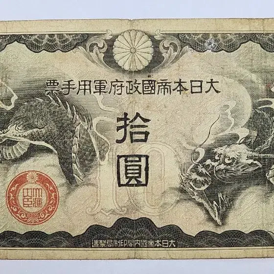[BUNJANG] 1939 Japanese 10 Yen Military Payment Certificate / 일본 1939년 10엔 군용수표