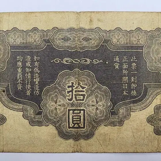[BUNJANG] 1939 Japanese 10 Yen Military Payment Certificate / 일본 1939년 10엔 군용수표