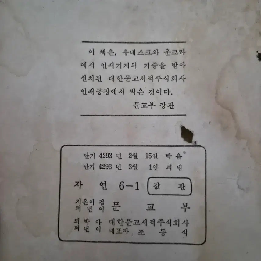 [BUNJANG] UNKRA 5060 Textbook Natural Science 6-1 (1960 Print) / 운크라 5060 옛날 교과서 교과서 자연 6-1 1960년 인쇄