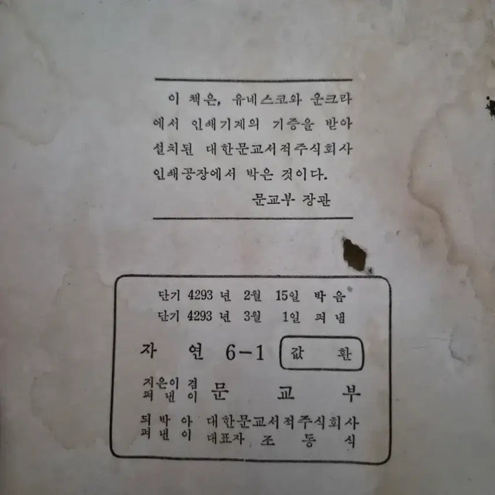 [BUNJANG] UNKRA 5060 Textbook Natural Science 6-1 (1960 Print) / 운크라 5060 옛날 교과서 교과서 자연 6-1 1960년 인쇄
