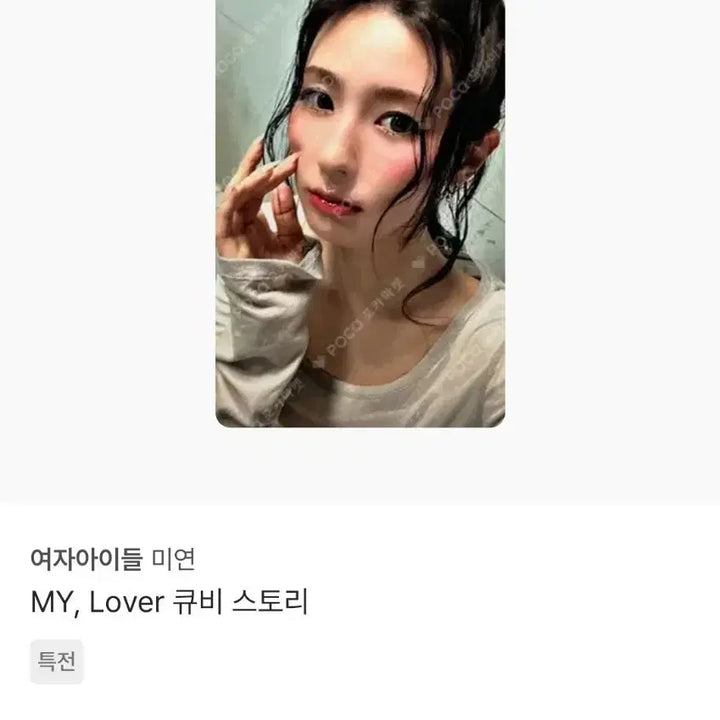 [BUNJANG]  (G)I-DLE Miyeon Solo MY Lover Cubi Story Photocard / 아이들 미연 솔로 MY, Lover 큐비 스토리 포토카드 판매