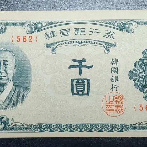 [BUNJANG] Old Korean 1,000 Won Banknote - Syngman Rhee in Hanbok Portrait / 구권 이승만 한복 1,000원 지폐
