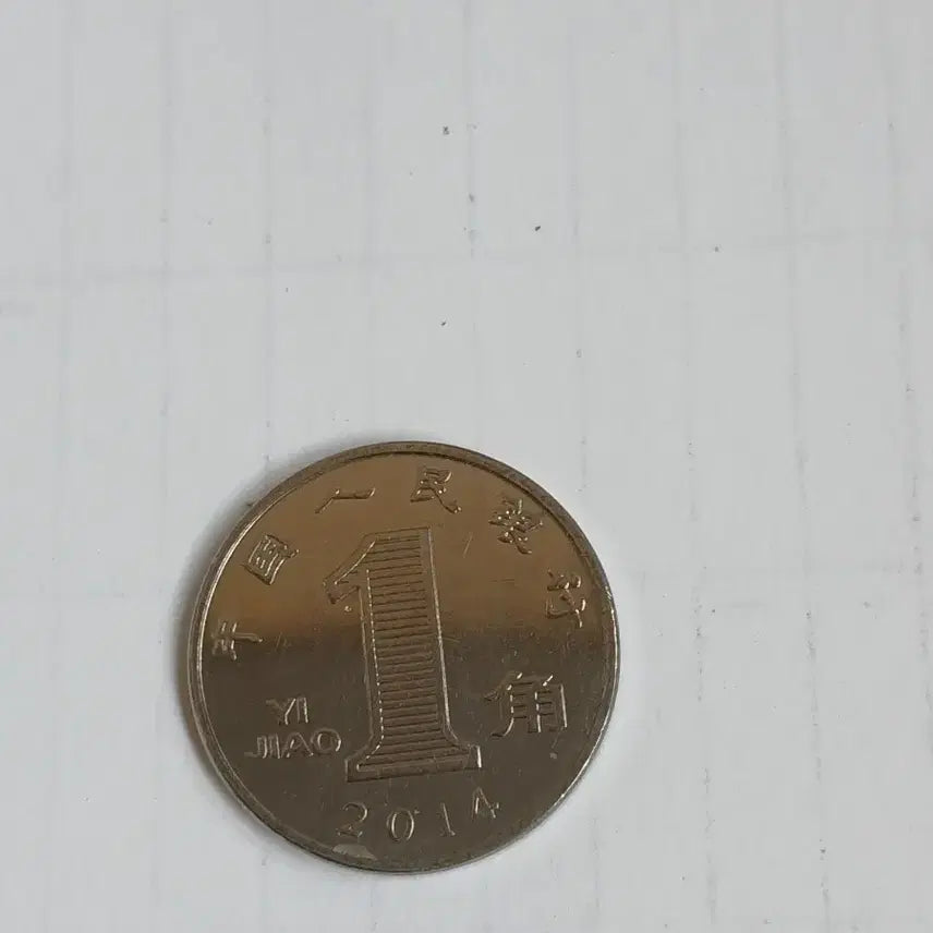 [SOLD OUT] 중국 1위안 동전 4개 (2008년.2012년.3013년.2014년.