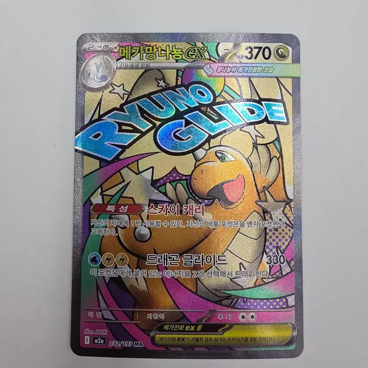 [SOLD OUT] 포켓몬카드 메가망나뇽 EX MA