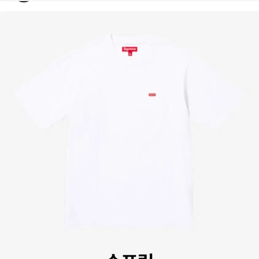 [SOLD OUT] 새제품/XL)슈프림 스몰 박스 로고 화이트 반팔-25SS