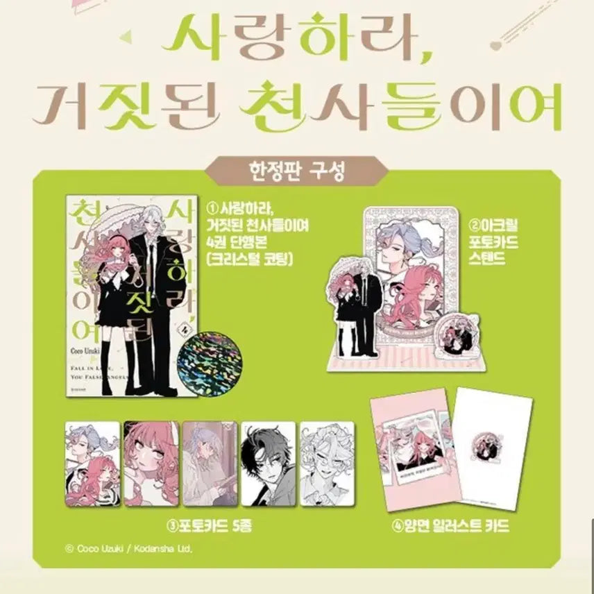 [BUNJANG] Love Like the Falling Petals 4 Limited Edition Special Edition Kuji Photocard / 사랑하라 거짓된 천사들이여 사거천 4권 한정판 특장판 쿠지 포토카드
