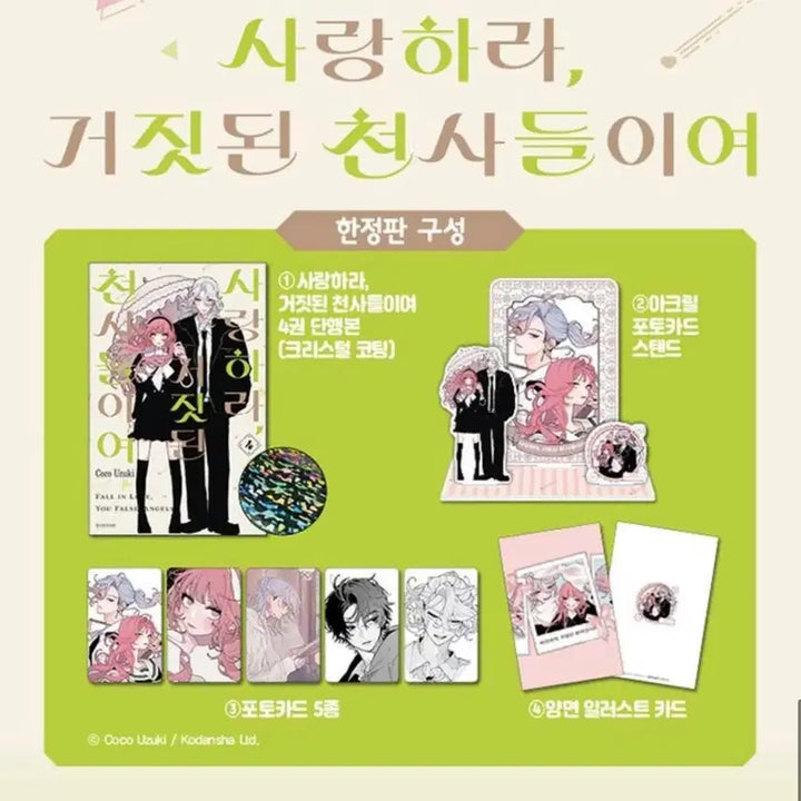 [BUNJANG] Love Like the Falling Petals 4 Limited Edition Special Edition Kuji Photocard / 사랑하라 거짓된 천사들이여 사거천 4권 한정판 특장판 쿠지 포토카드