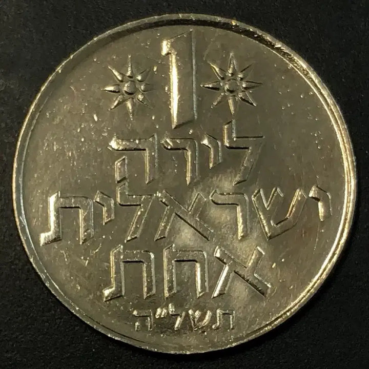 [BUNJANG] Rare 1 Lira Coin (Israel, 1857) / [희귀] 이스라엘 1리라 동전 w1857