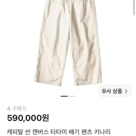 [BUNJANG] Kapital Kinari Canvas Tatami Baggy Pants / 캐피탈 배기팬츠 키나리