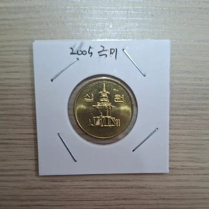 [BUNJANG] 2005 10 Won Coin (Near Uncirculated) / 2005년 10원 극미사용