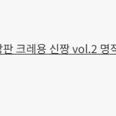 [BUNJANG] Crayon Shin-chan Ichiban Kuji Vol. 2 Prize F Rubber Standee (Sealed, Random Set of 2) / 짱구 제일복권 vol.2 F상 러버 스탠드 (미개봉 랜덤 2종 일괄)