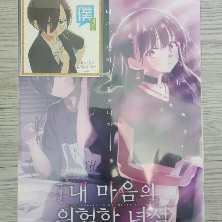 [BUNJANG] My Dangerous Inner Life Poster + Ichikawa Shikishi Board / 내 마음의 위험한 녀석 포스터 + 이치카와 색지 판매합니다.