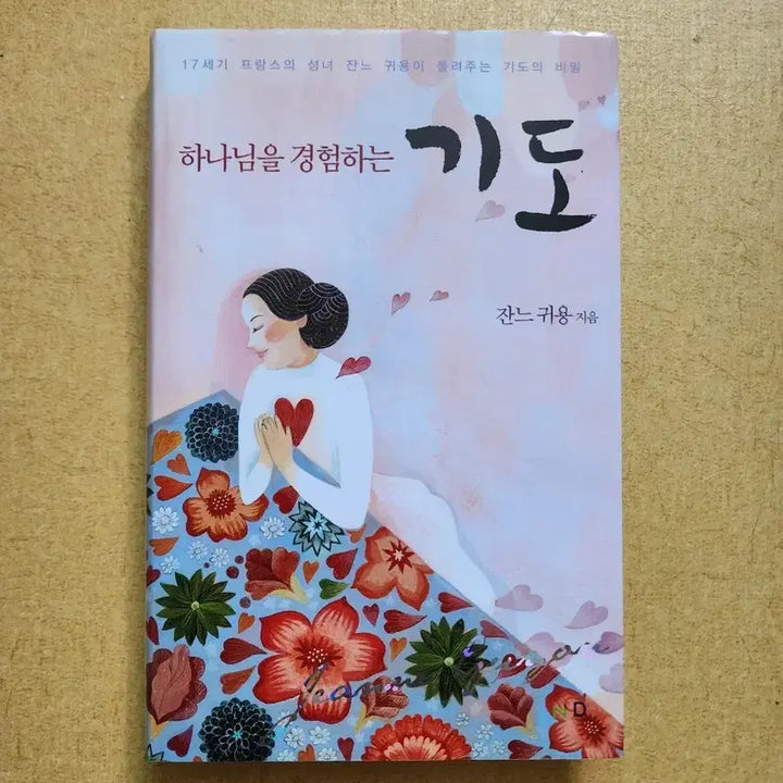 [BUNJANG] The Secret of Prayer by Jeanne Guyon / 하나님을 경험하는 기도 잔느 귀용