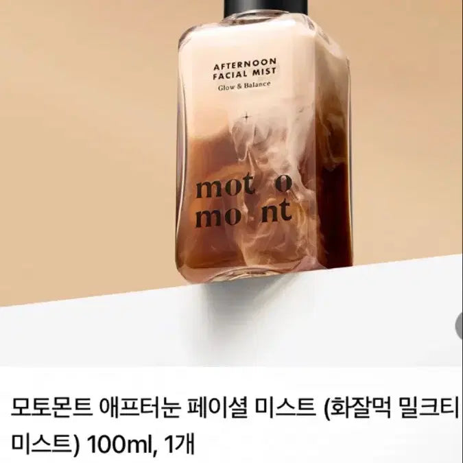 [SOLD OUT] 모토몬트 애프터눈 페이셜 미스트(화잘먹 밀크티 미스트)100ml