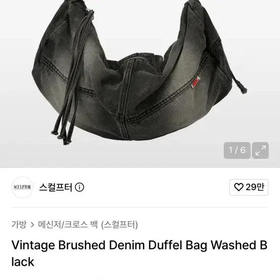 [BUNJANG] Sculptor Vintage Brushed Denim Duffle Bag Black / 스컬프터 빈티지 브러쉬드 데님 더플백 블랙