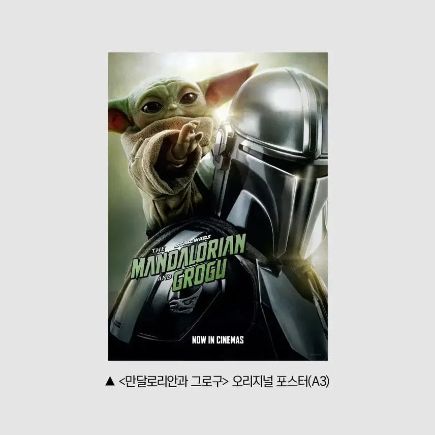 [BUNJANG] The Mandalorian and Grogu Original Poster Star Wars Cinema Exclusive / 만달로리안과 그로구 포스터 스타워즈 오리지널 굿즈 롯데시네마 특전