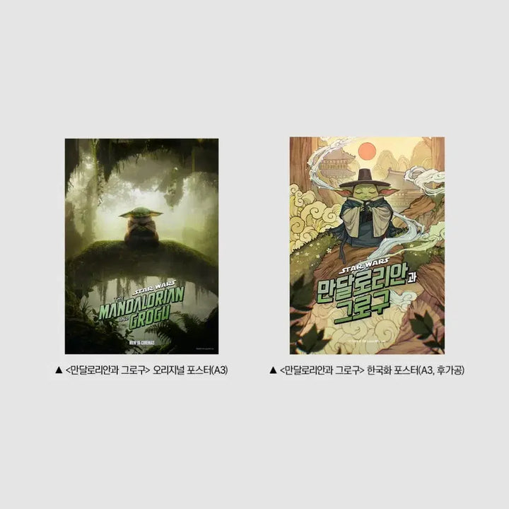 [BUNJANG] The Mandalorian and Grogu Korean Art Original Poster Set / 만달로리안과 그로구 2종 한국화 오리지널 포스터 스타워즈 굿즈 특전