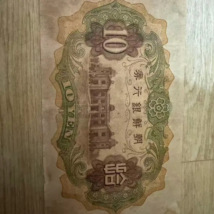 [BUNJANG] Japanese Colonial Era Bank of Chosun 10 Won Banknote / 일제강점기 조선은행 10원권  수집전시용