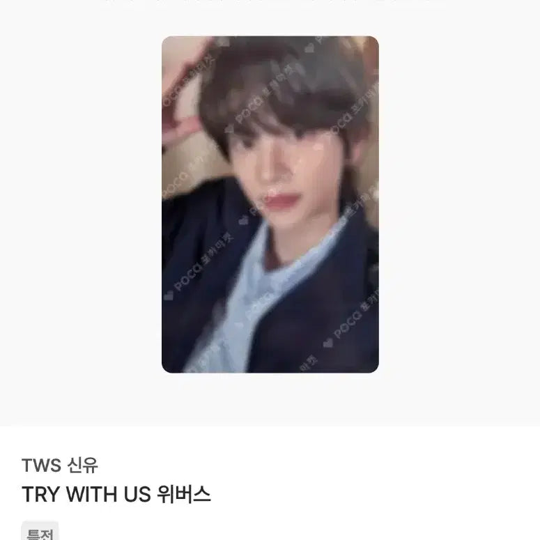 [SOLD OUT] 투어스 신유 try with us 위버스샵 특전!