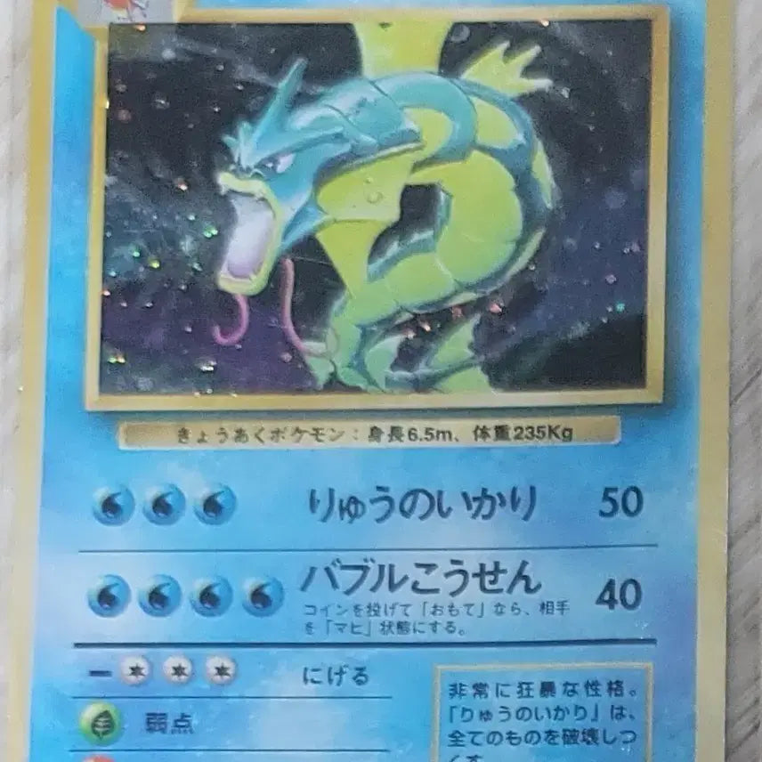 [BUNJANG] Pokemon Gyarados 1996 Japanese 1st Edition Card / 포켓몬 갸라도스 1996년 일판 초판 카드 판매