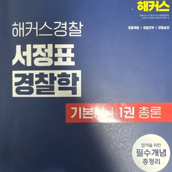 [SOLD OUT] 해커스 경찰 서정표 경찰학 2025 기본서 총런 각론 형법